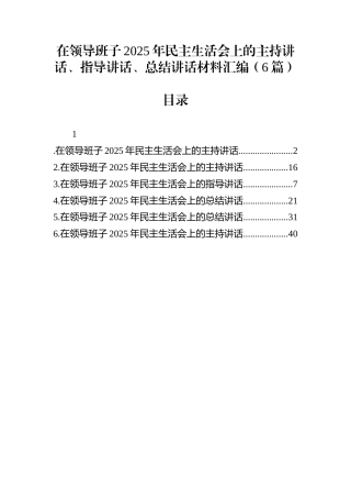 领导班子2025年民主生活会主持讲话、指导讲话、总结讲话材料汇编（6篇）