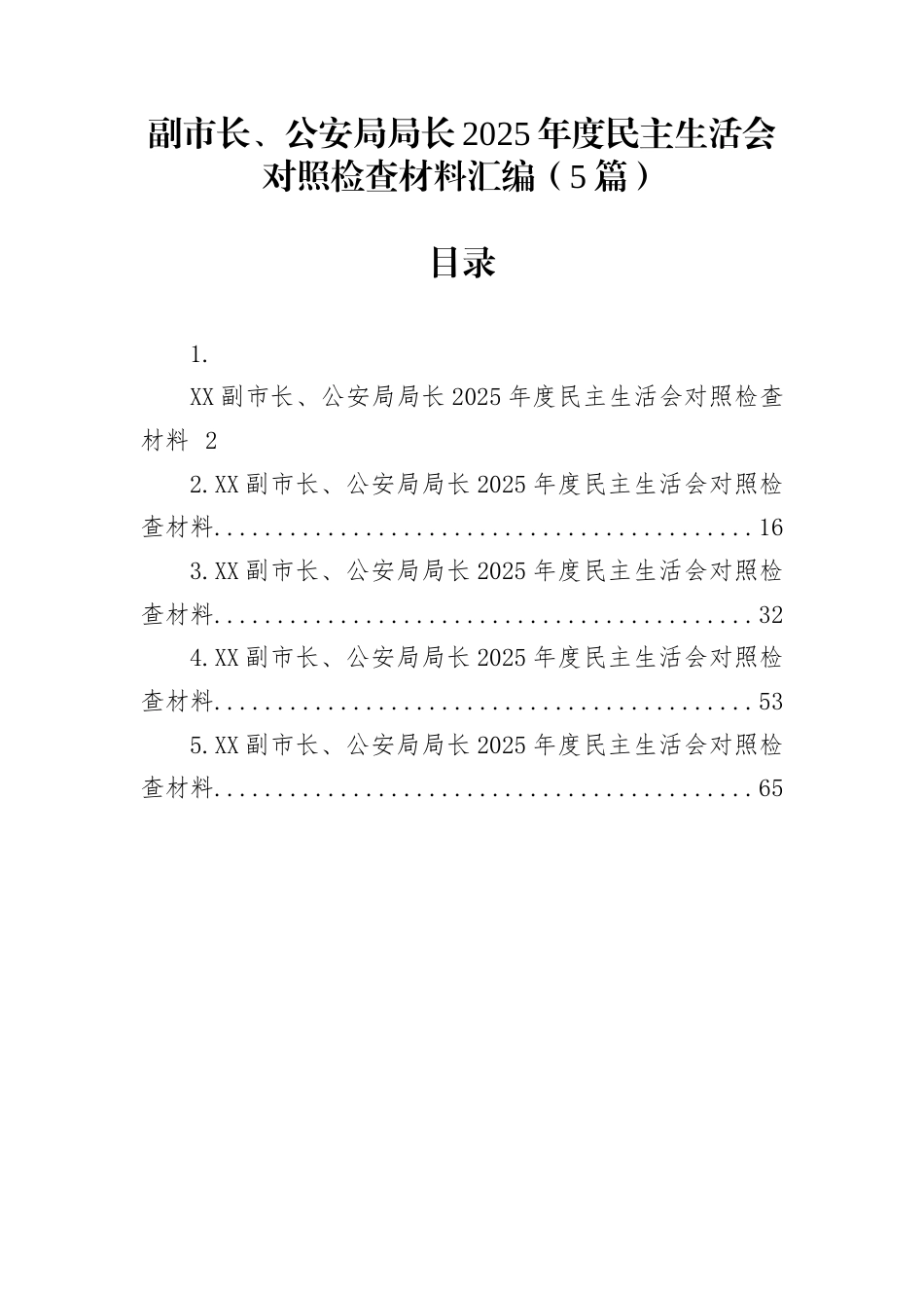 副市长、公安局局长2025年度民主生活会对照检查材料汇编（5篇）_第1页