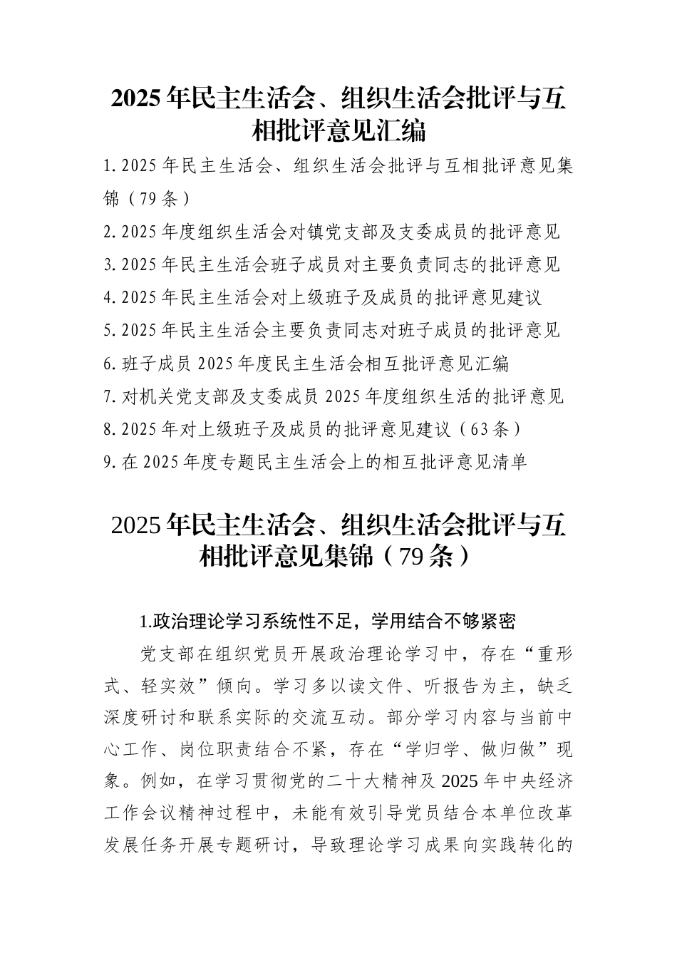 2025年民主生活会、组织生活会批评与互相批评意见汇编_第1页