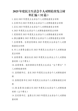 2025年度民主生活会个人对照检查发言材料汇编（32篇）