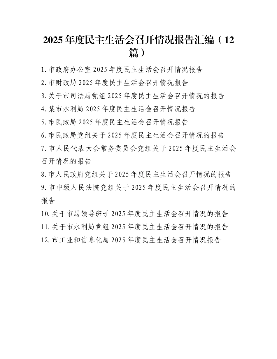 2025年度民主生活会召开情况报告汇编（12篇）_第1页