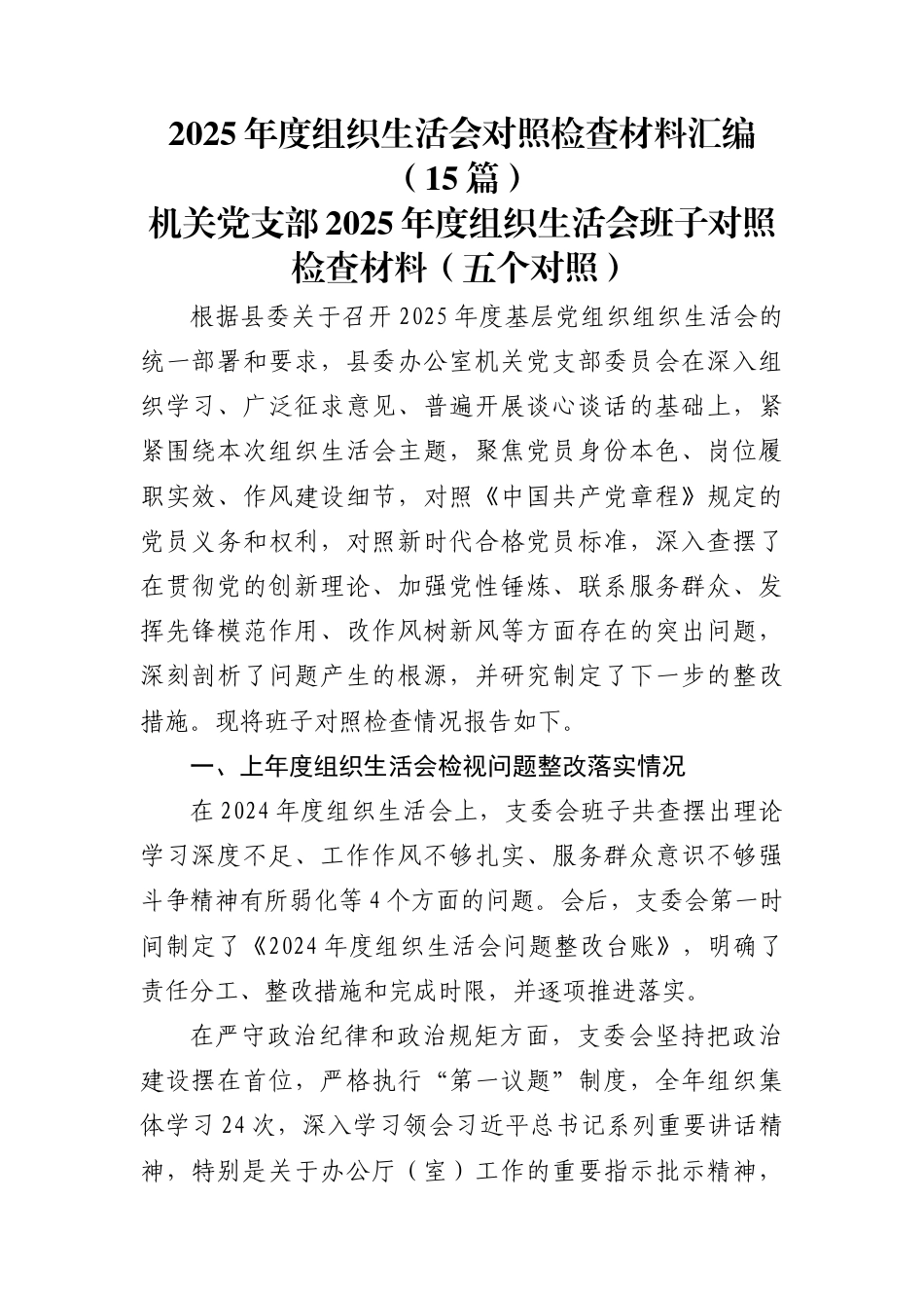 2025年度组织生活会对照检查材料汇编（15篇）_第1页