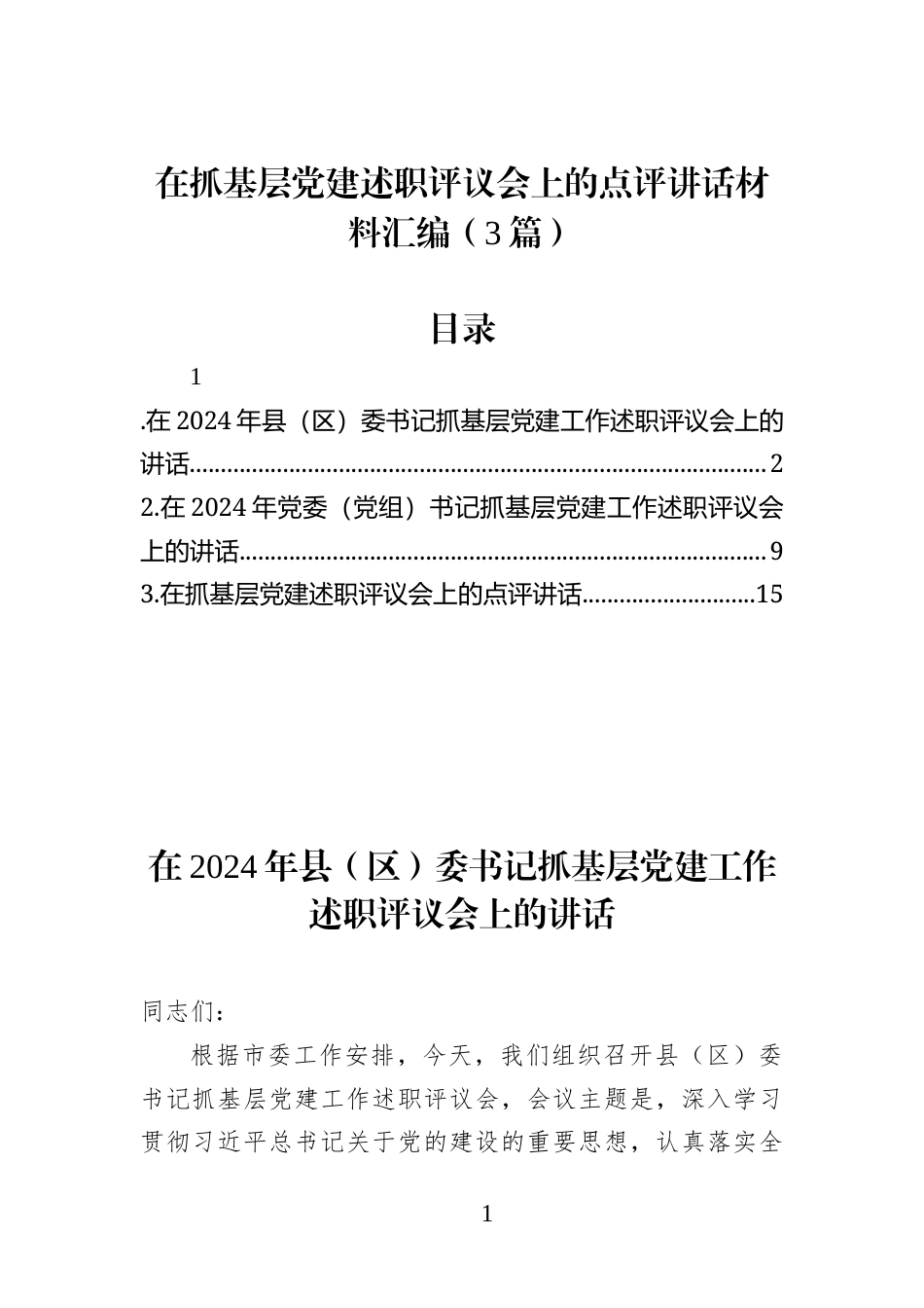 在抓基层党建述职评议会上的点评讲话材料汇编(3篇)_第1页