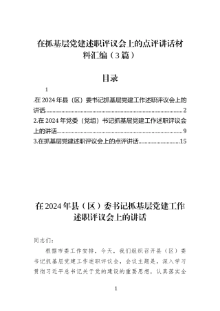在抓基层党建述职评议会上的点评讲话材料汇编(3篇)