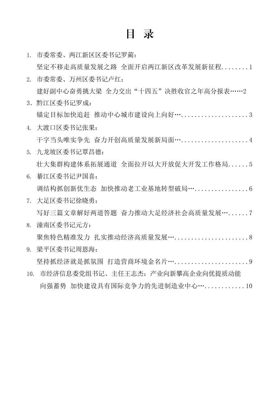 重庆市区县委书记和部门一把手例会发言材料汇编（10篇）_第1页