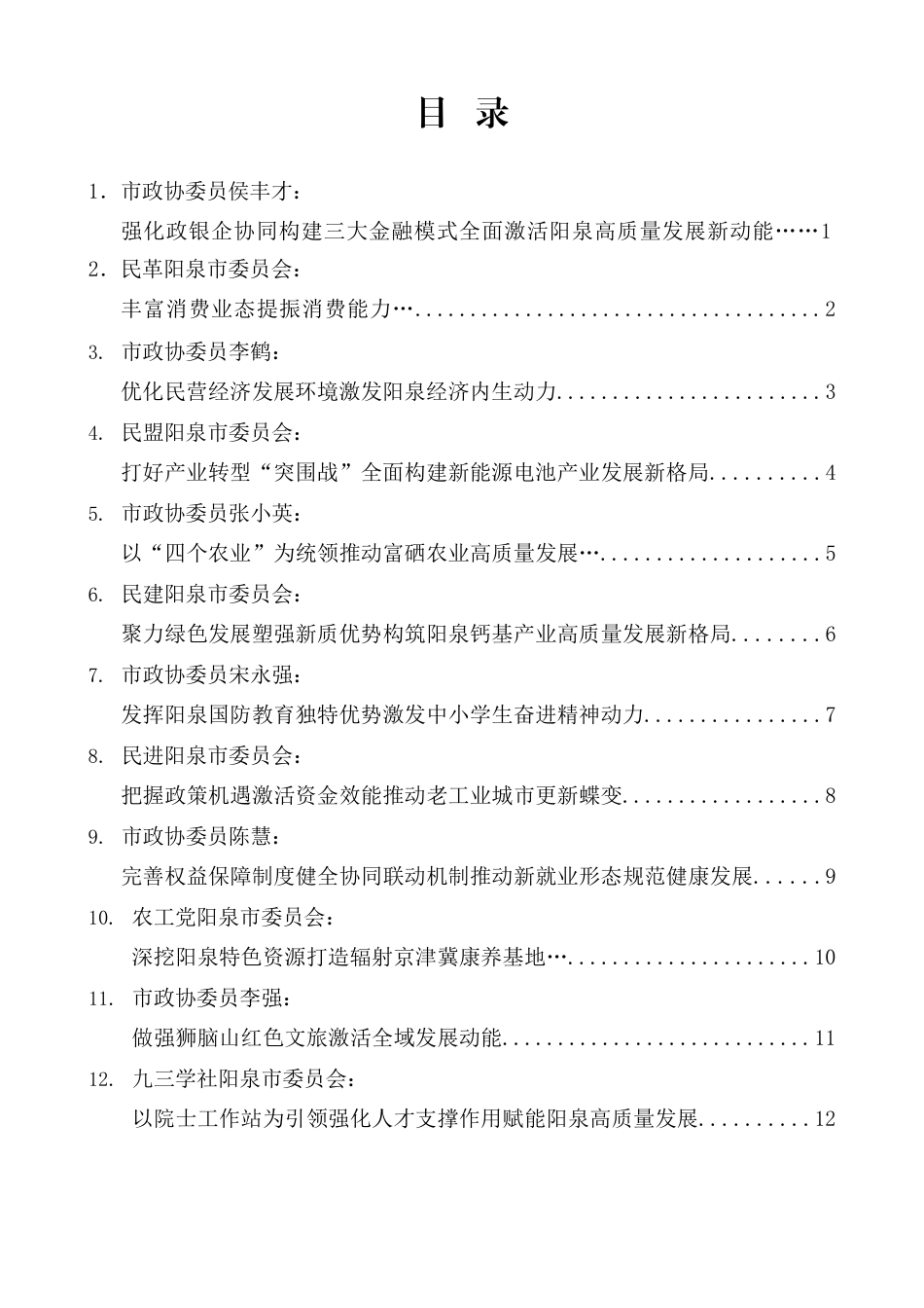 阳泉市政协十四届五次会议大会发言材料汇编（分组、审议）（15篇）_第1页