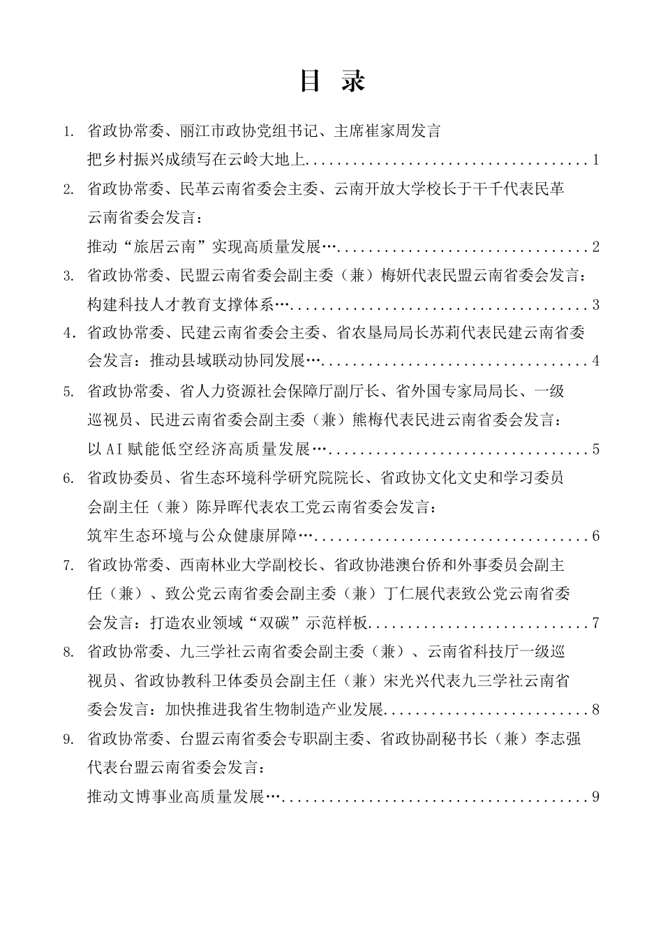 云南省政协十三届四次会议第二次全体会议大会发言材料汇编（分组、审议）（12篇）_第1页