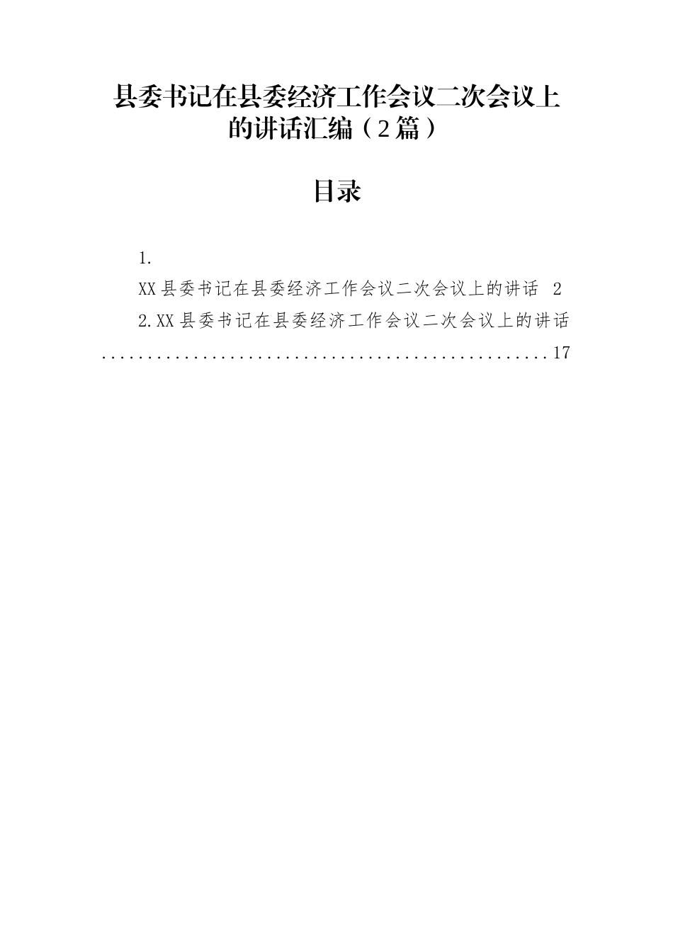 县委书记在县委经济工作会议二次会议上的讲话汇编（2篇）_第1页