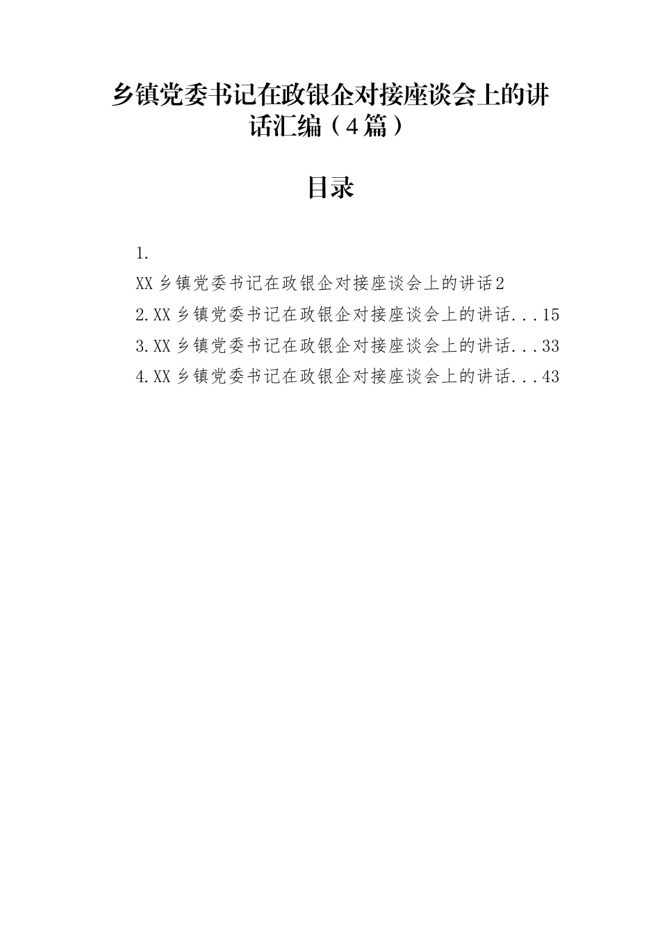 乡镇党委书记在政银企对接座谈会上的讲话汇编（4篇）_第1页