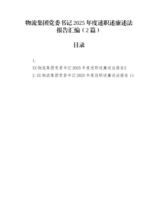 物流集团党委书记2025年度述职述廉述法报告汇编（2篇）
