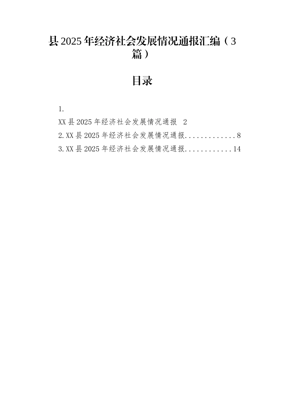 县2025年经济社会发展情况通报汇编（3篇）_第1页