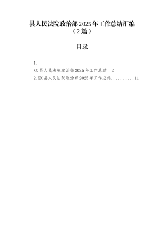县人民法院政治部2025年工作总结汇编（2篇）