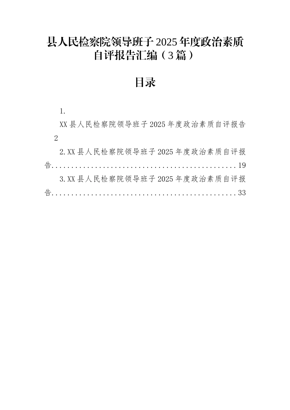 县人民检察院领导班子2025年度政治素质自评报告汇编（3篇）_第1页