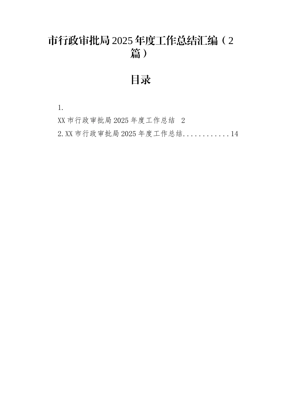 市行政审批局2025年度工作总结汇编（2篇）_第1页