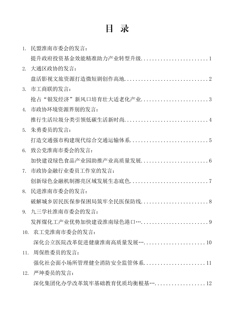 十六届淮南市政协五次会议大会发言材料汇编（分组、审议）（20篇）_第1页
