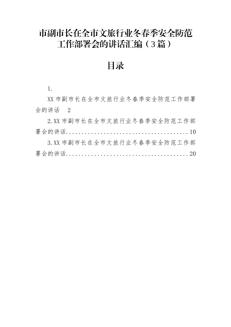 市副市长在全市文旅行业冬春季安全防范工作部署会的讲话汇编（3篇）_第1页