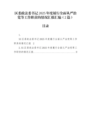区委政法委书记2025年度履行全面从严治党等工作职责的情况汇报汇编（2篇）