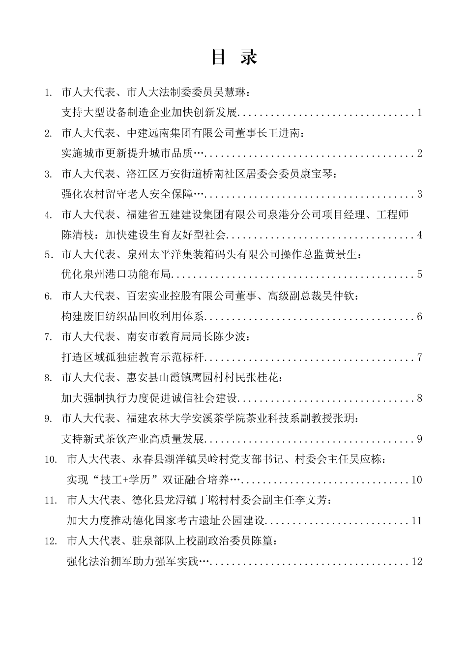 泉州市人大代表发言材料汇编（分组、审议）（12篇）_第1页