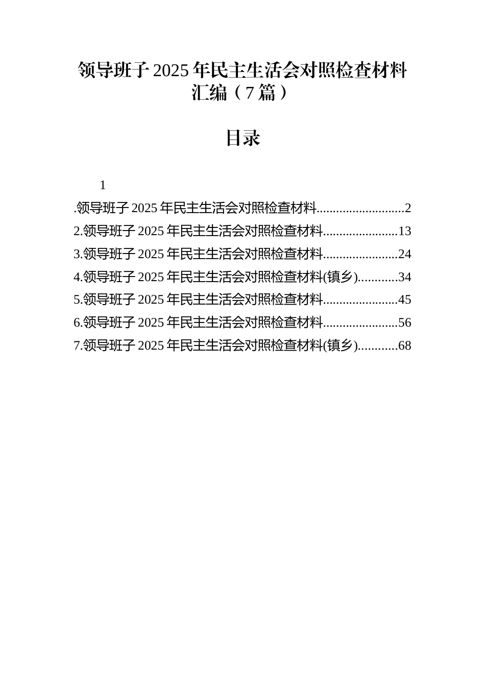 领导班子2025年民主生活会对照检查材料汇编（7篇）_第1页