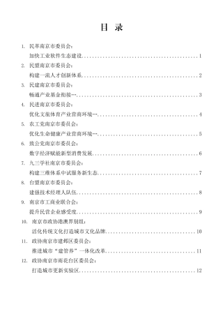 南京市政协十五届四次会议第二次全体会议大会发言材料汇编（分组、审议）（16篇）