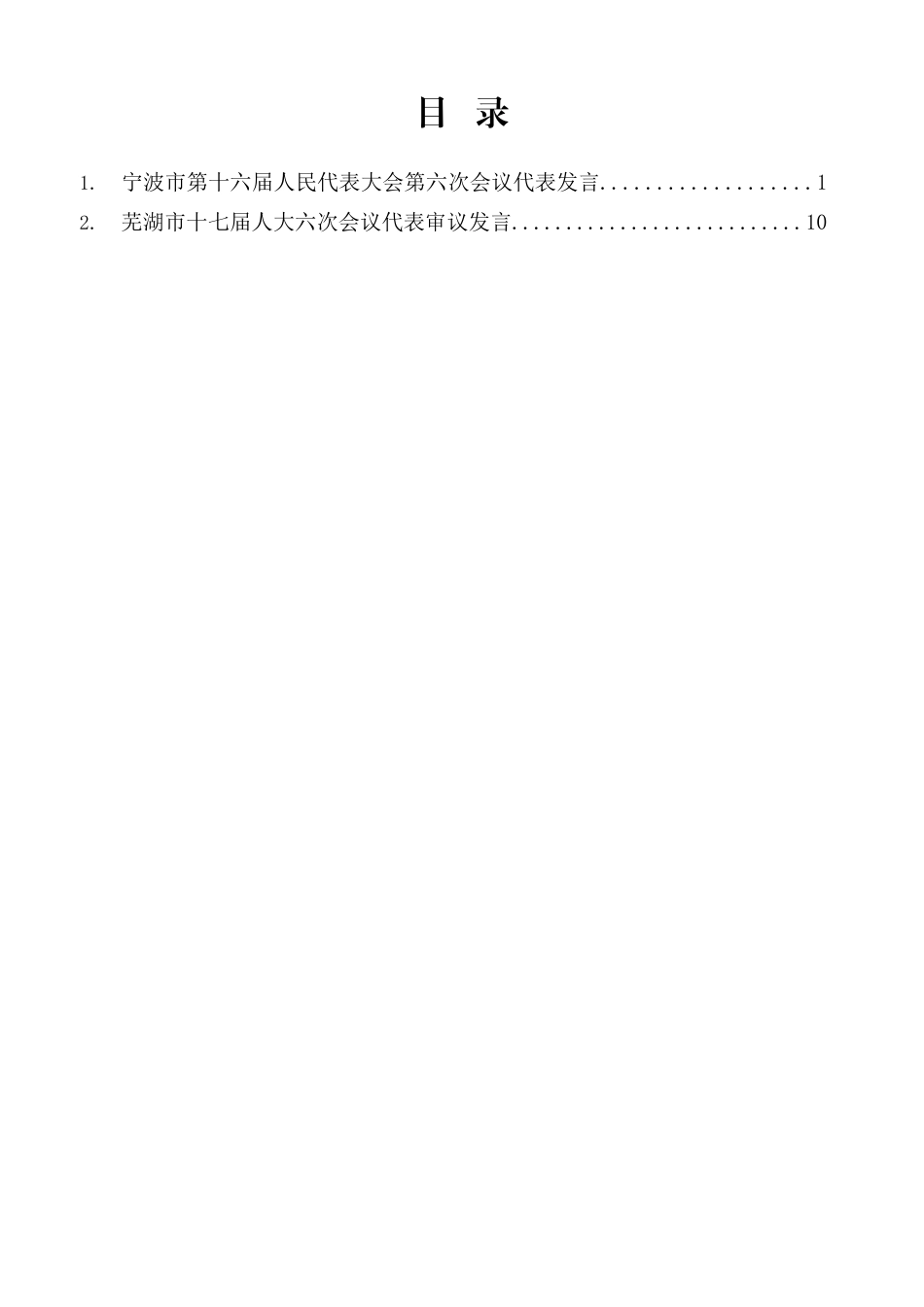 宁波市、芜湖市人大代表发言材料汇编（分组、审议）（2篇）_第1页