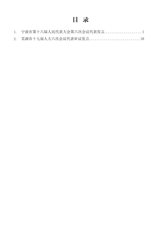 宁波市、芜湖市人大代表发言材料汇编（分组、审议）（2篇）