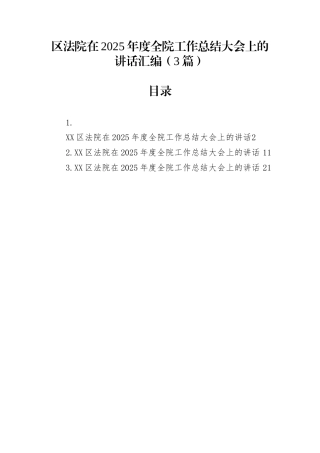 区法院在2025年度全院工作总结大会上的讲话汇编（3篇）