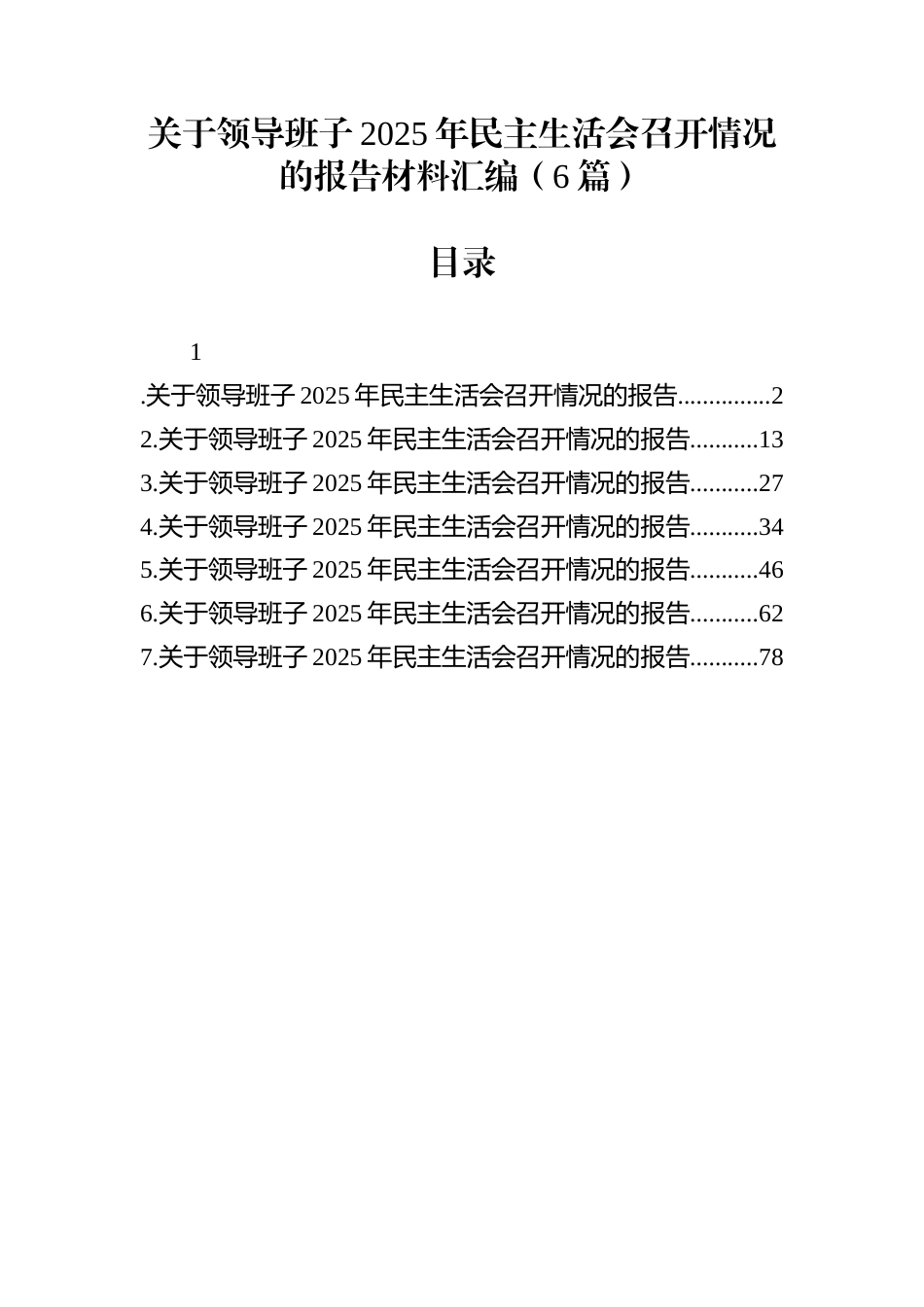 关于领导班子2025年民主生活会召开情况的报告材料汇编（6篇）_第1页