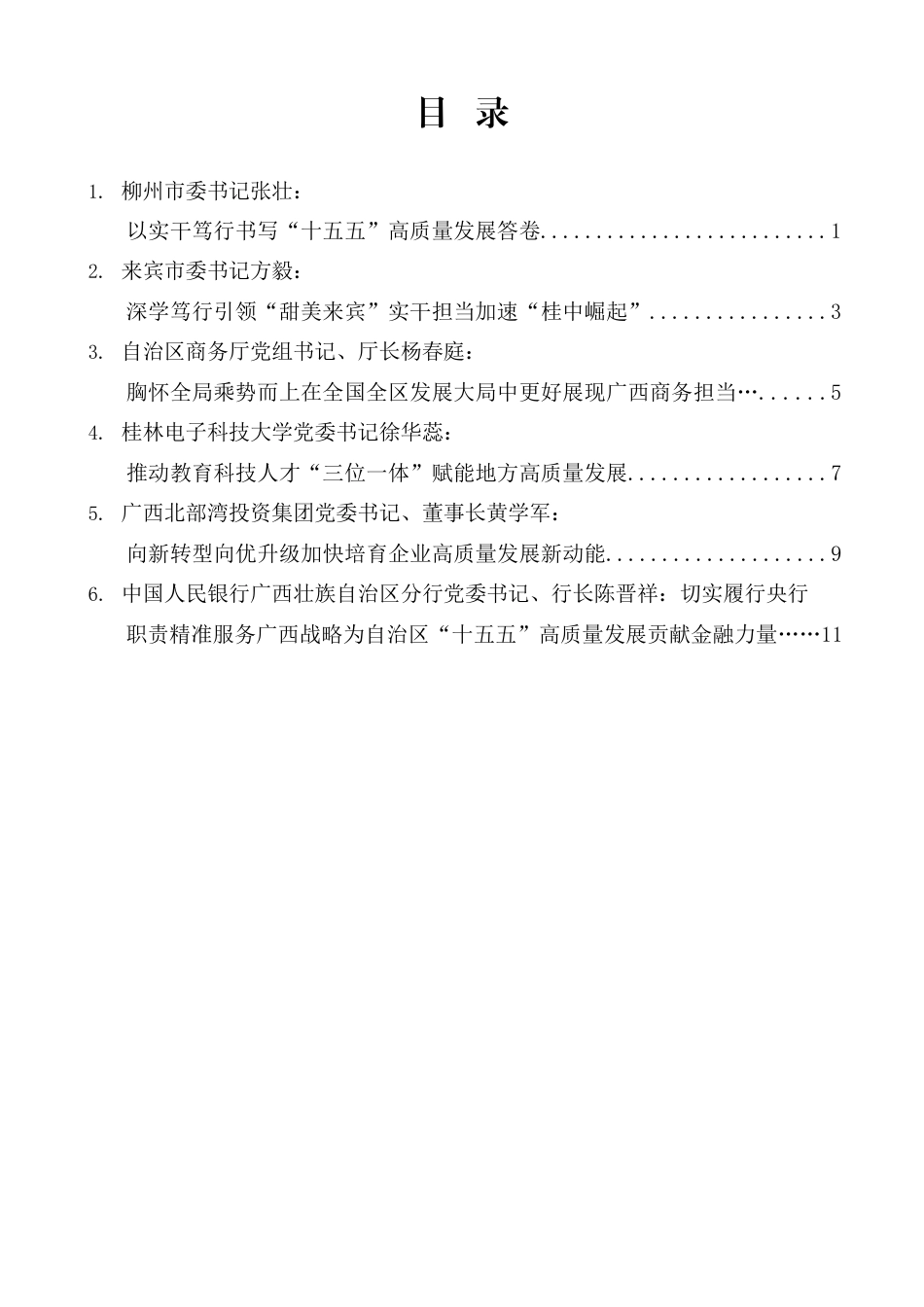 广西壮族自治区省级领导和厅级主要负责同志学习贯彻党的二十届四中全会精神研讨班发言材料汇编（6篇）_第1页