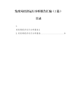 发改局经济运行分析报告汇编（2篇）