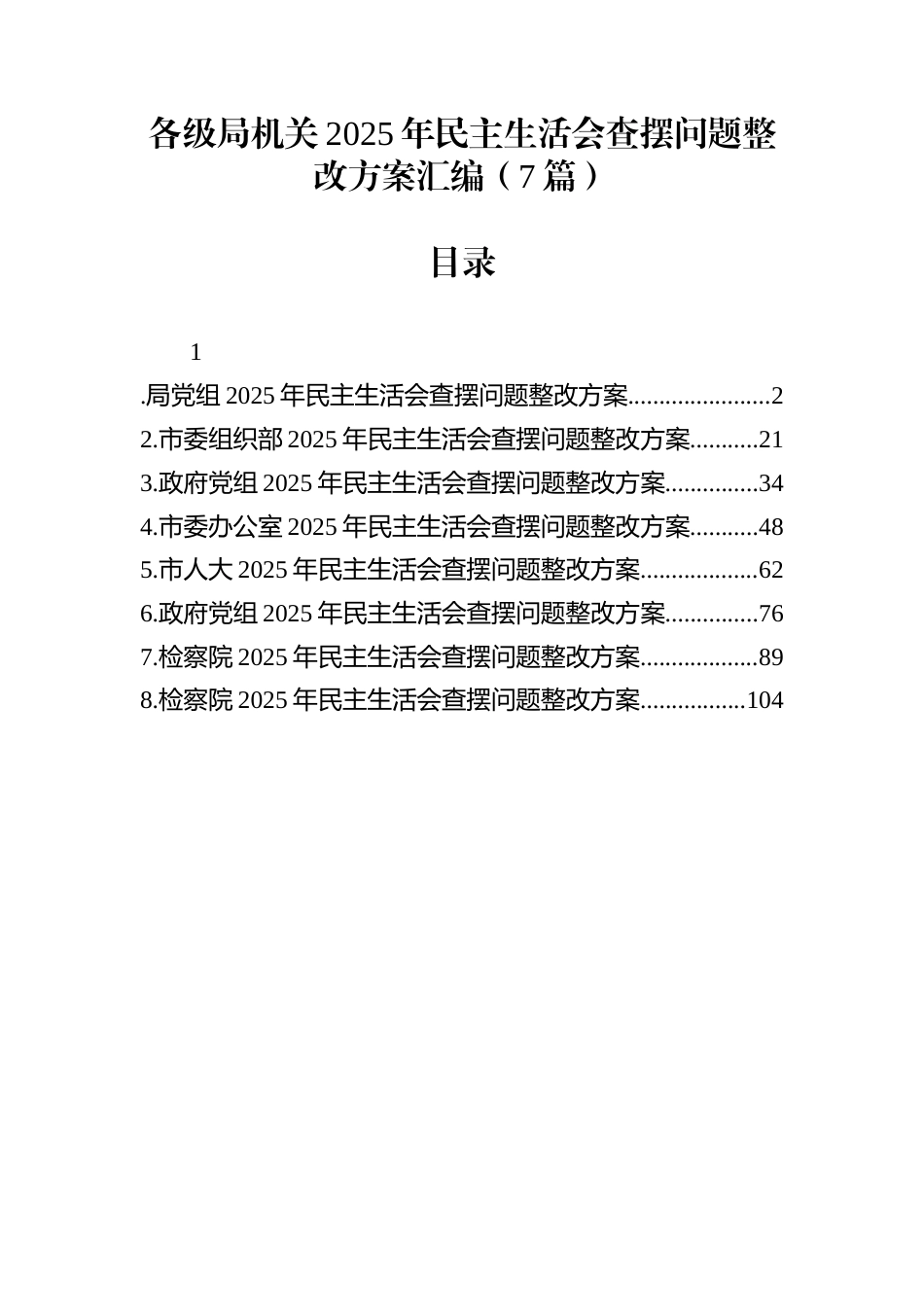 各级局机关2025年民主生活会查摆问题整改方案汇编（7篇）_第1页