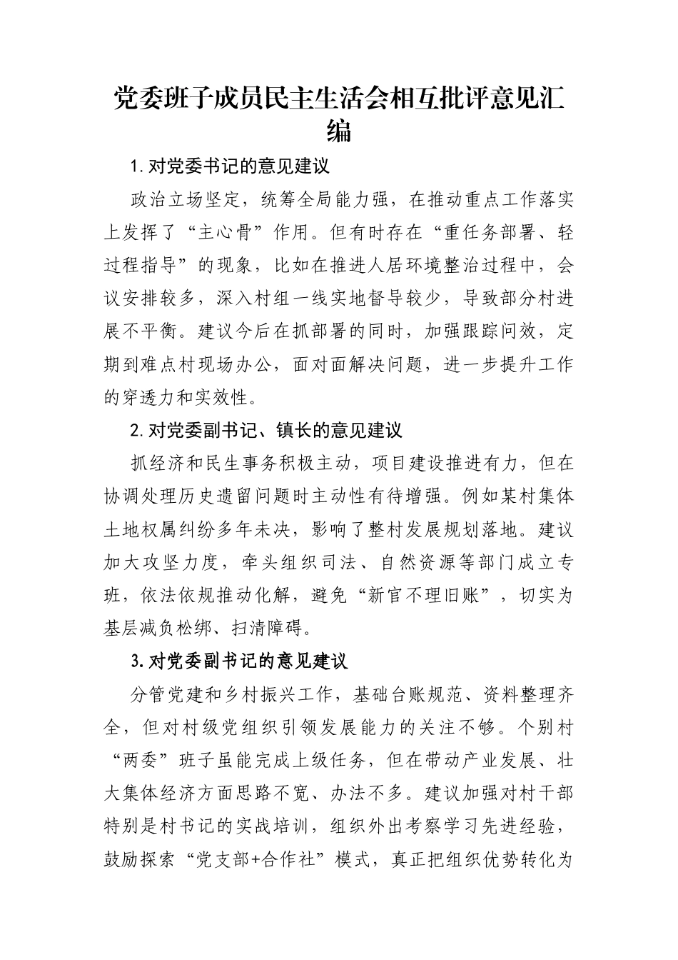 党委班子成员2025年度民主生活会相互批评意见汇编_第1页