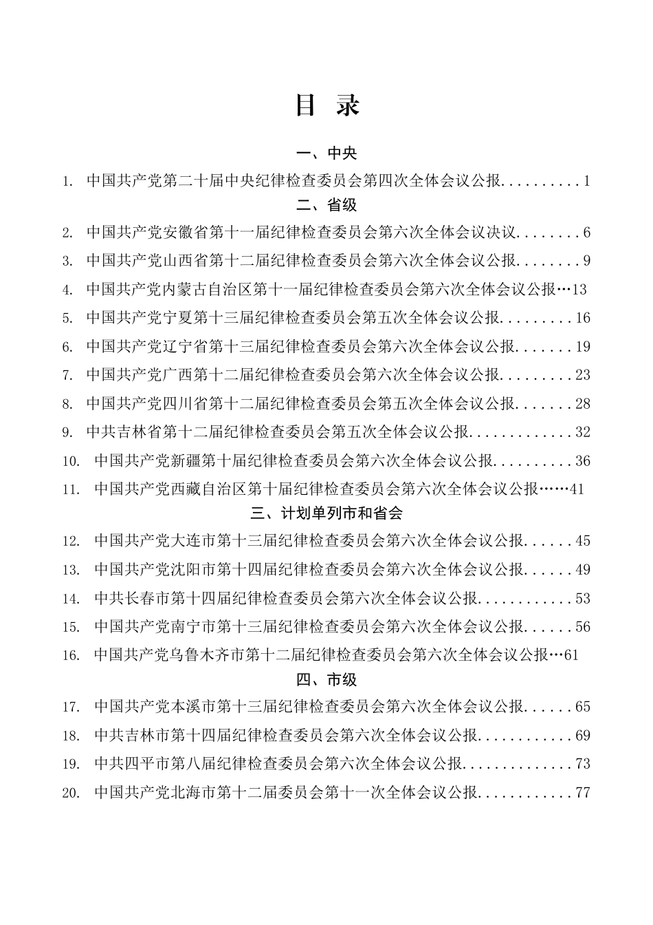 2026年纪委全会工作报告、全面从严治党工作会议、党风廉政建设工作会议讲话素材汇编（30篇）_第1页