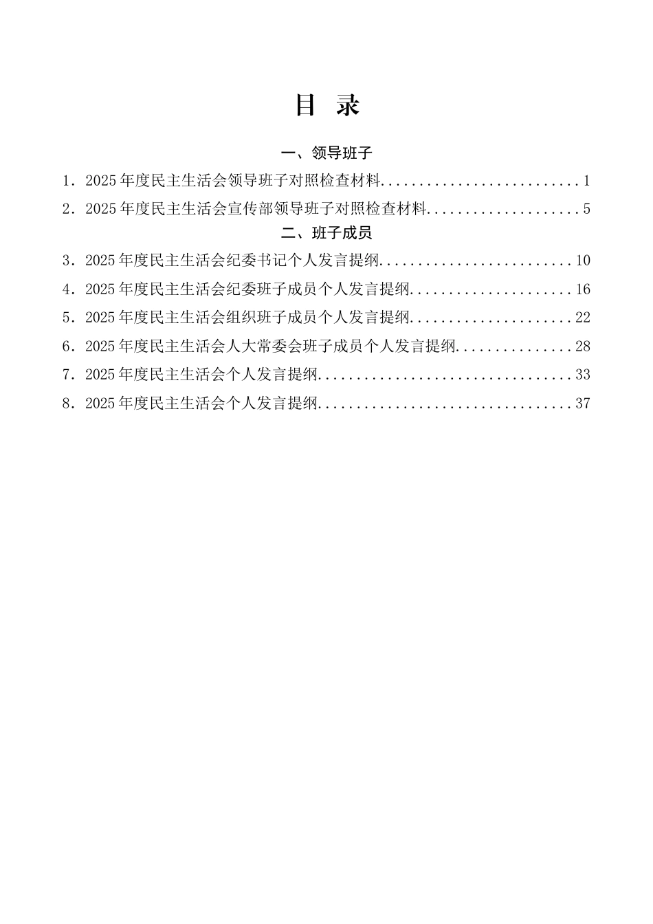 2025年民主生活会对照检查材料范文汇编（8篇）_第1页