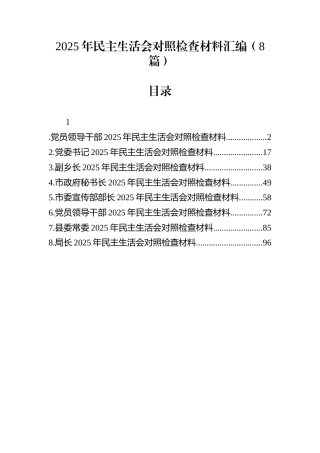 2025年民主生活会对照检查材料汇编（8篇）