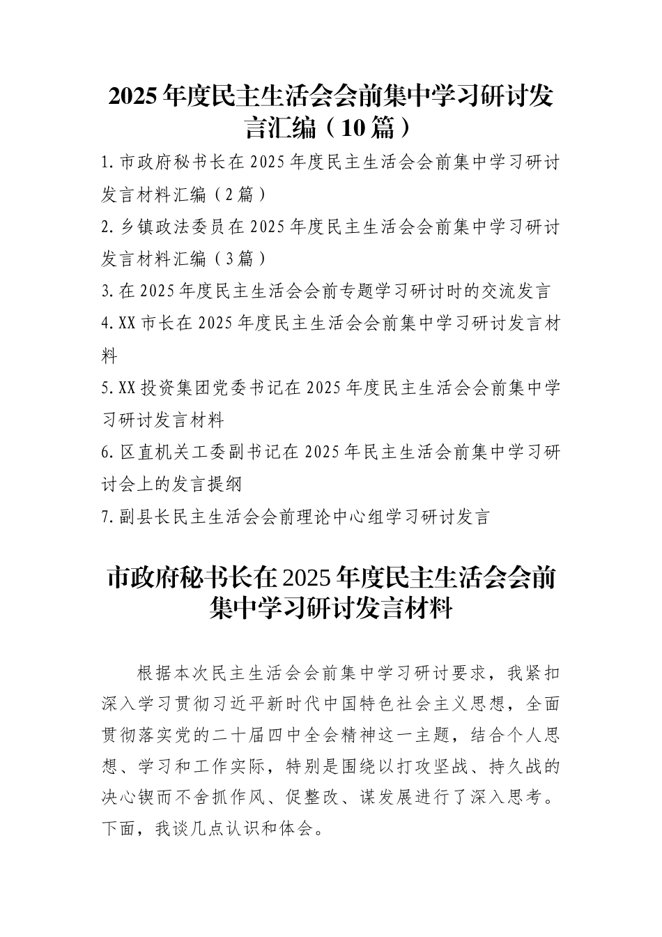 2025年度民主生活会会前集中学习研讨发言汇编（10篇）_第1页