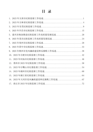 2025年纪检监察工作总结、纪委工作总结、党风廉政建设总结素材汇编（17篇）