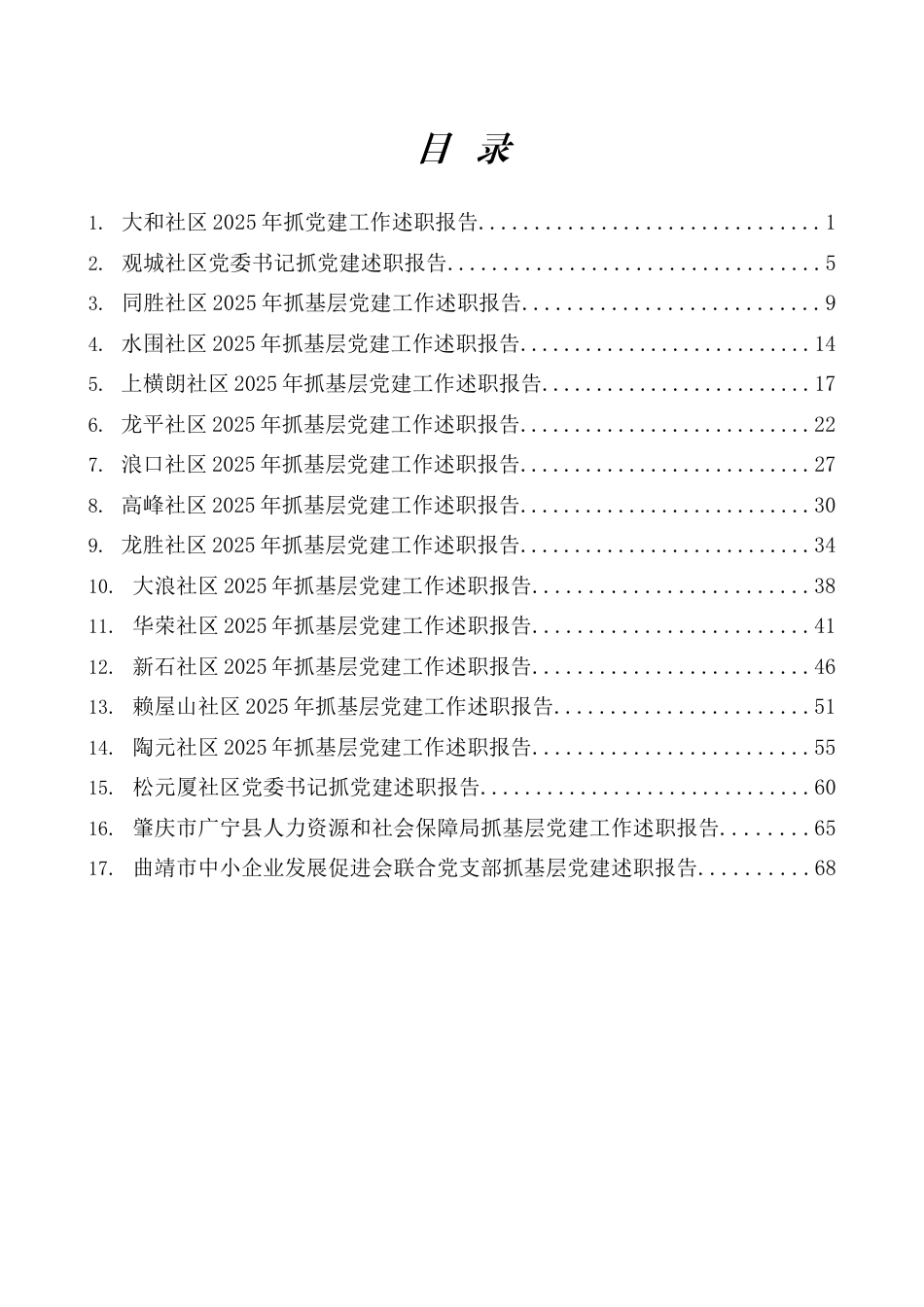 2025年党建工作总结、抓基层党建工作述职报告、党支部工作总结素材汇编（17篇）_第1页