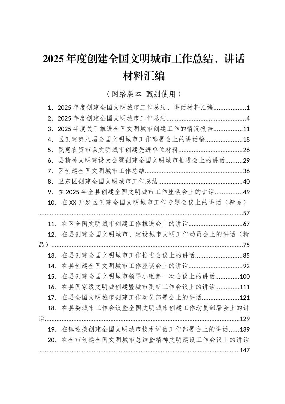 2025年度创建全国文明城市工作总结、讲话材料汇编（32篇）_第1页