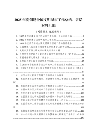 2025年度创建全国文明城市工作总结、讲话材料汇编（32篇）
