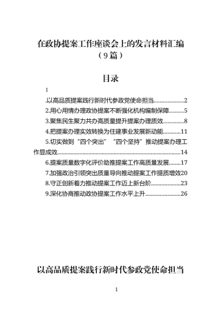 在政协提案工作座谈会上的发言材料汇编(9篇)
