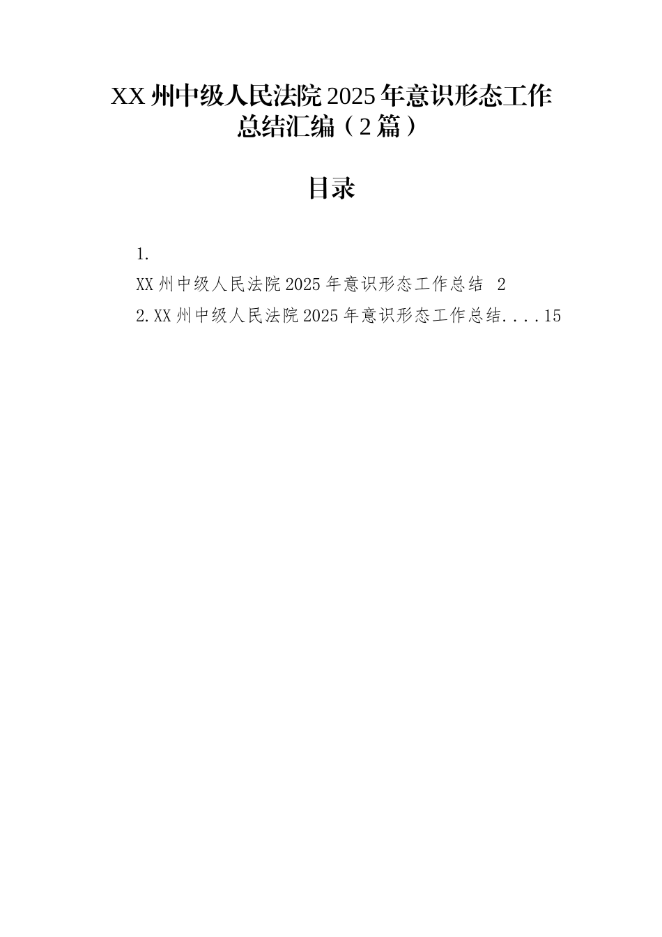 XX州中级人民法院2025年意识形态工作总结汇编（2篇）_第1页