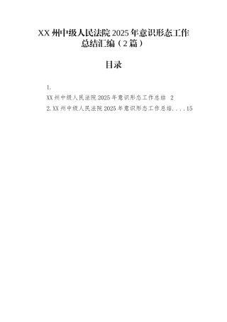 XX州中级人民法院2025年意识形态工作总结汇编（2篇）