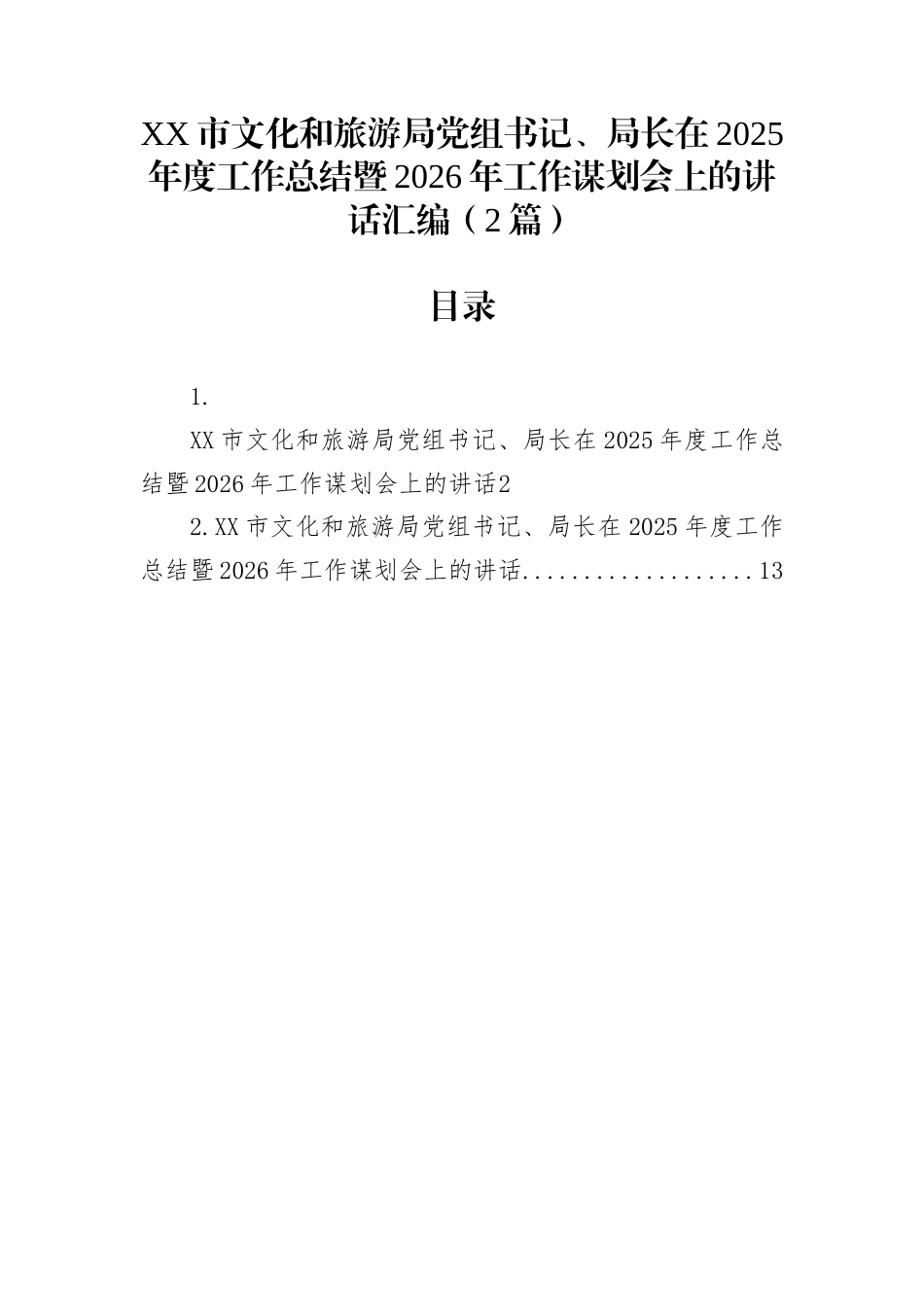 XX市文化和旅游局党组书记、局长在2025年度工作总结暨2026年工作谋划会上的讲话汇编（2篇）_第1页