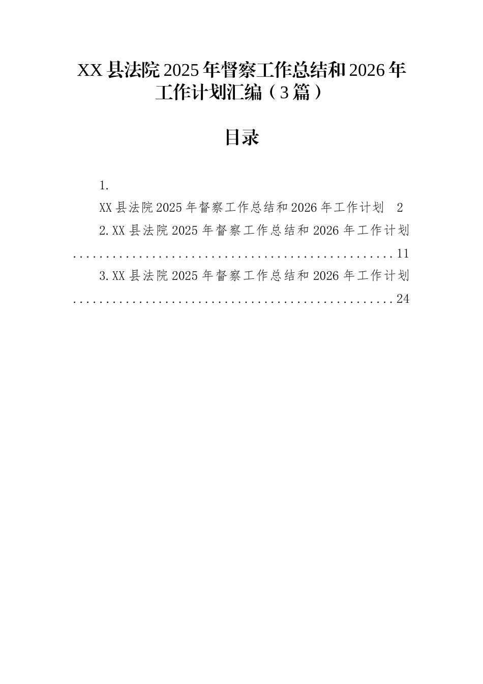 XX县法院2025年督察工作总结和2026年工作计划汇编（3篇）_第1页