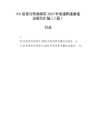XX县委宣传部部长2025年度述职述廉述法报告汇编（2篇）
