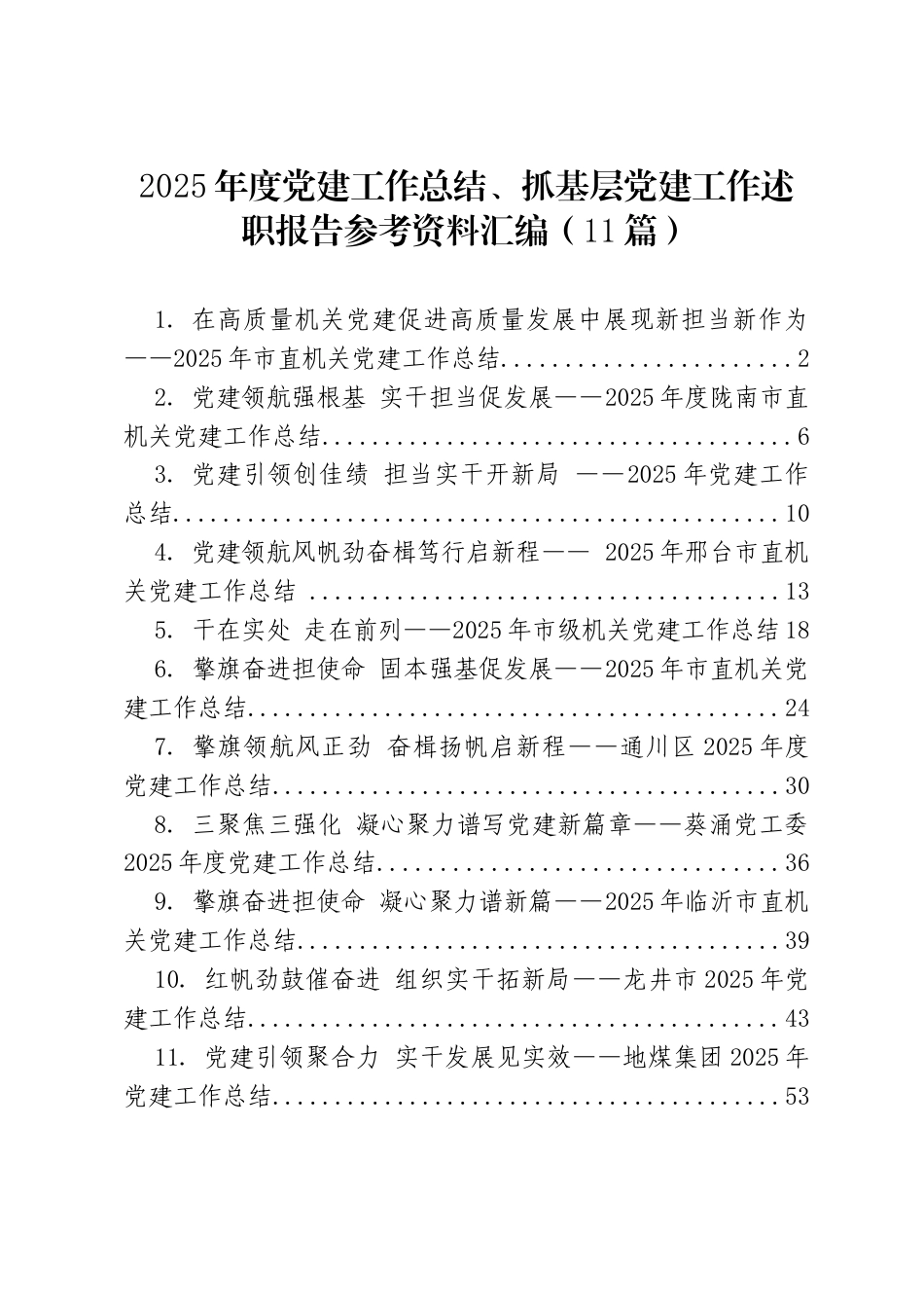 2025年度党建工作总结、抓基层党建工作述职报告参考资料汇编（11篇）_第1页