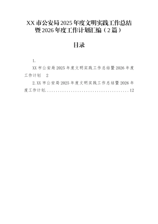 XX市公安局2025年度文明实践工作总结暨2026年度工作计划汇编（2篇）