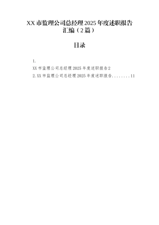 XX市监理公司总经理2025年度述职报告汇编（2篇）