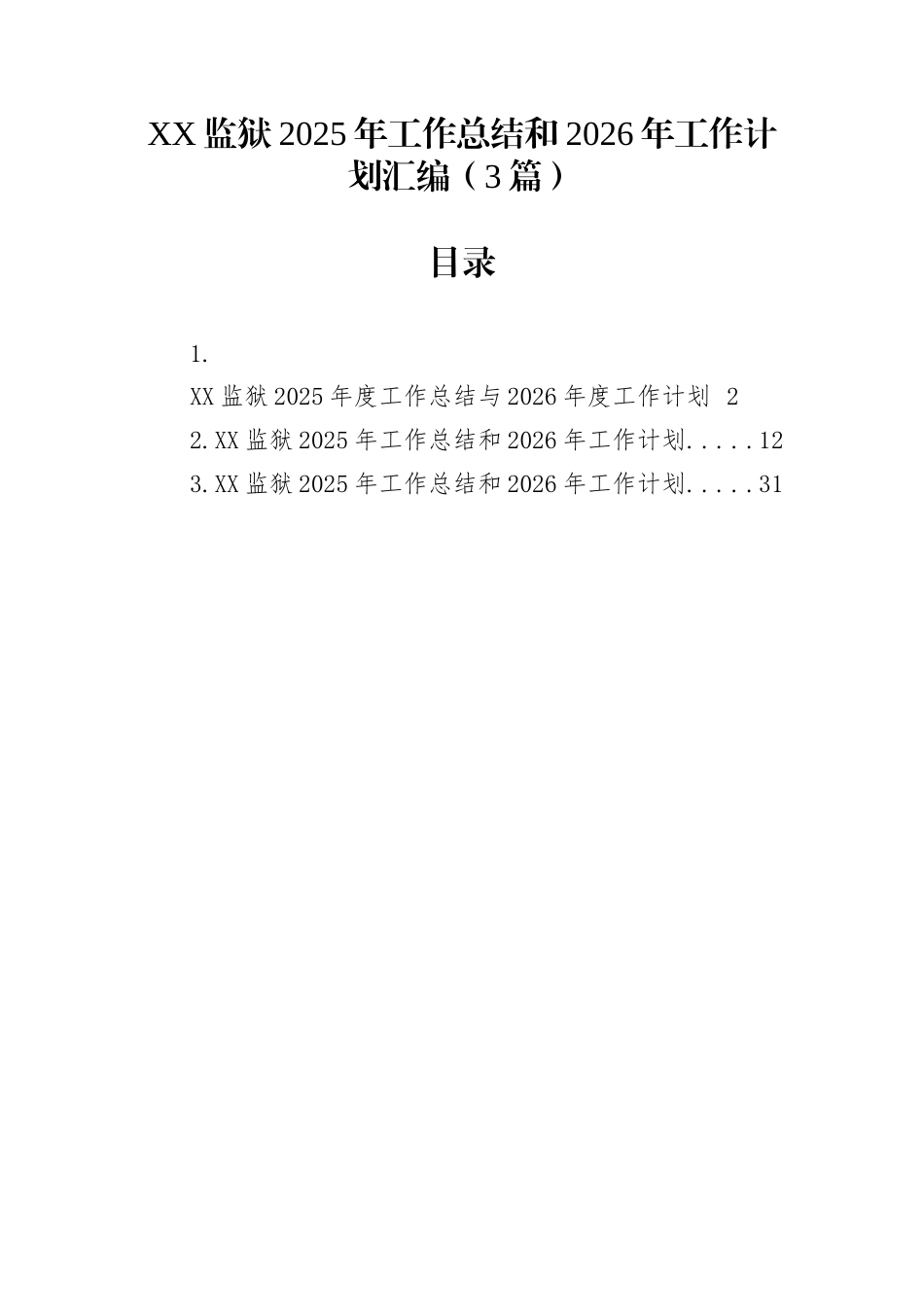 XX监狱2025年工作总结和2026年工作计划汇编（3篇）_第1页